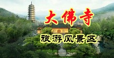 欧美性感艹艹网中国浙江-新昌大佛寺旅游风景区